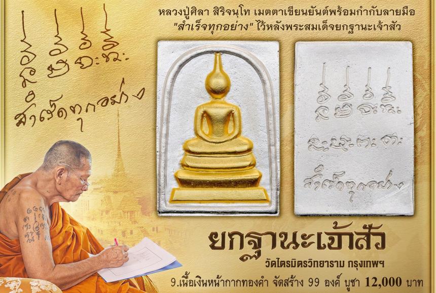 พระสมเด็จ ซึ่งโบราณเชื่อกันว่าแขวนแล้วประจักษ์จิตประทับใจเรื่องโชคลาภ มหาเสน่ห์ โภคทรัพย์