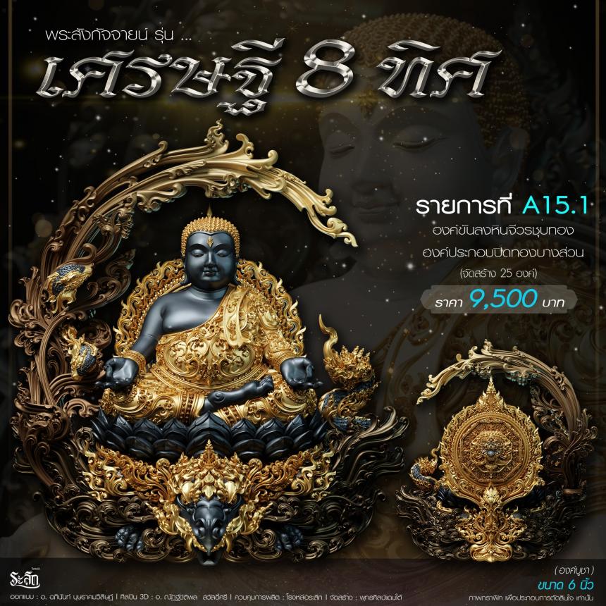 เปิดจอj พระบูชาและเหรียญ รุ่น เศรษฐี8ทิศ เศรษฐี8ทิศ