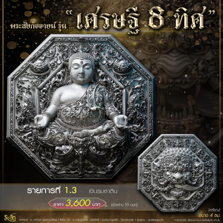 เปิดจอj พระบูชาและเหรียญ รุ่น เศรษฐี8ทิศ เศรษฐี8ทิศ