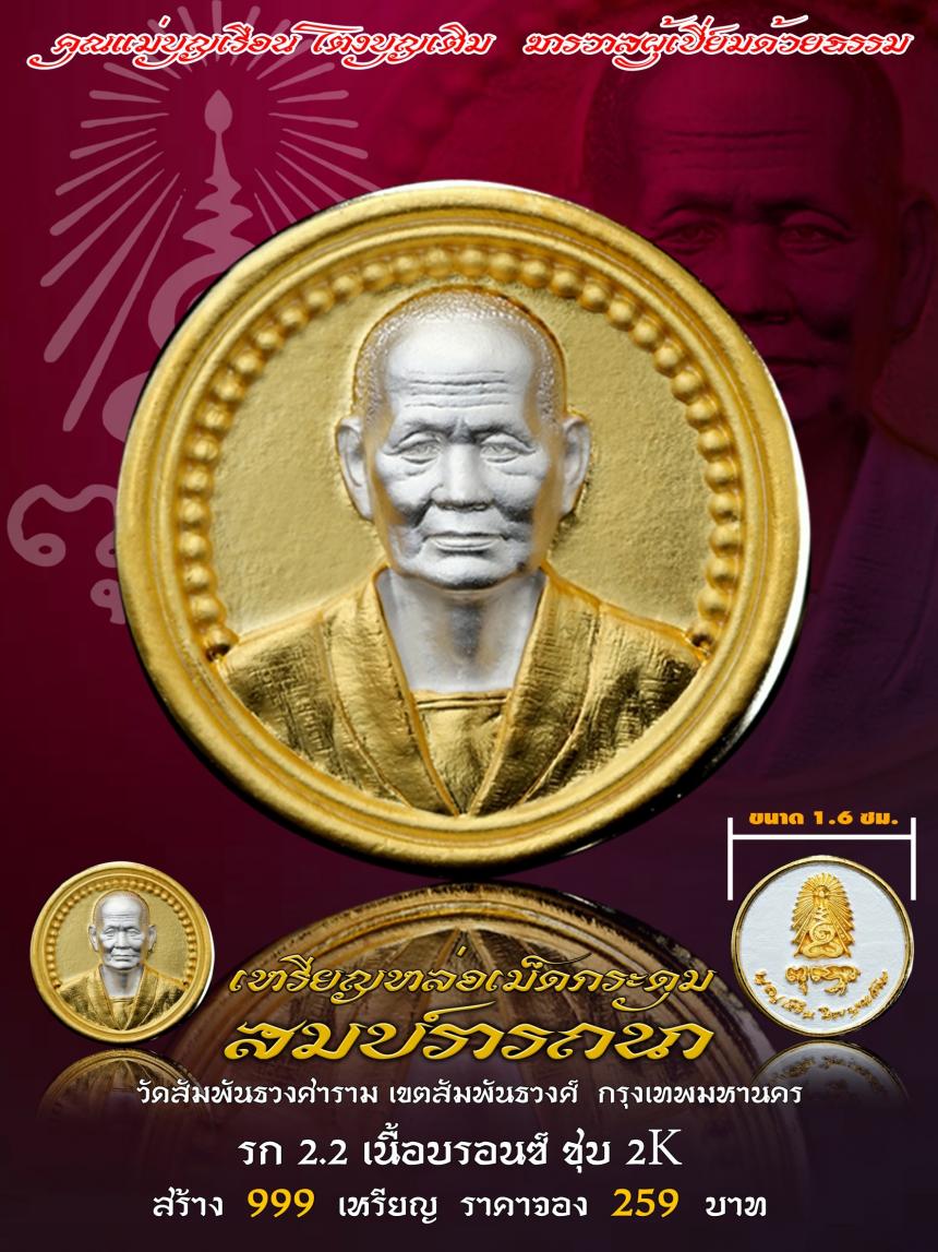 คุณแม่บุญเรือน โตงบุญเติม ฆราวาสผู้เปี่ยมด้วยธรรม  เปิดจองครับ