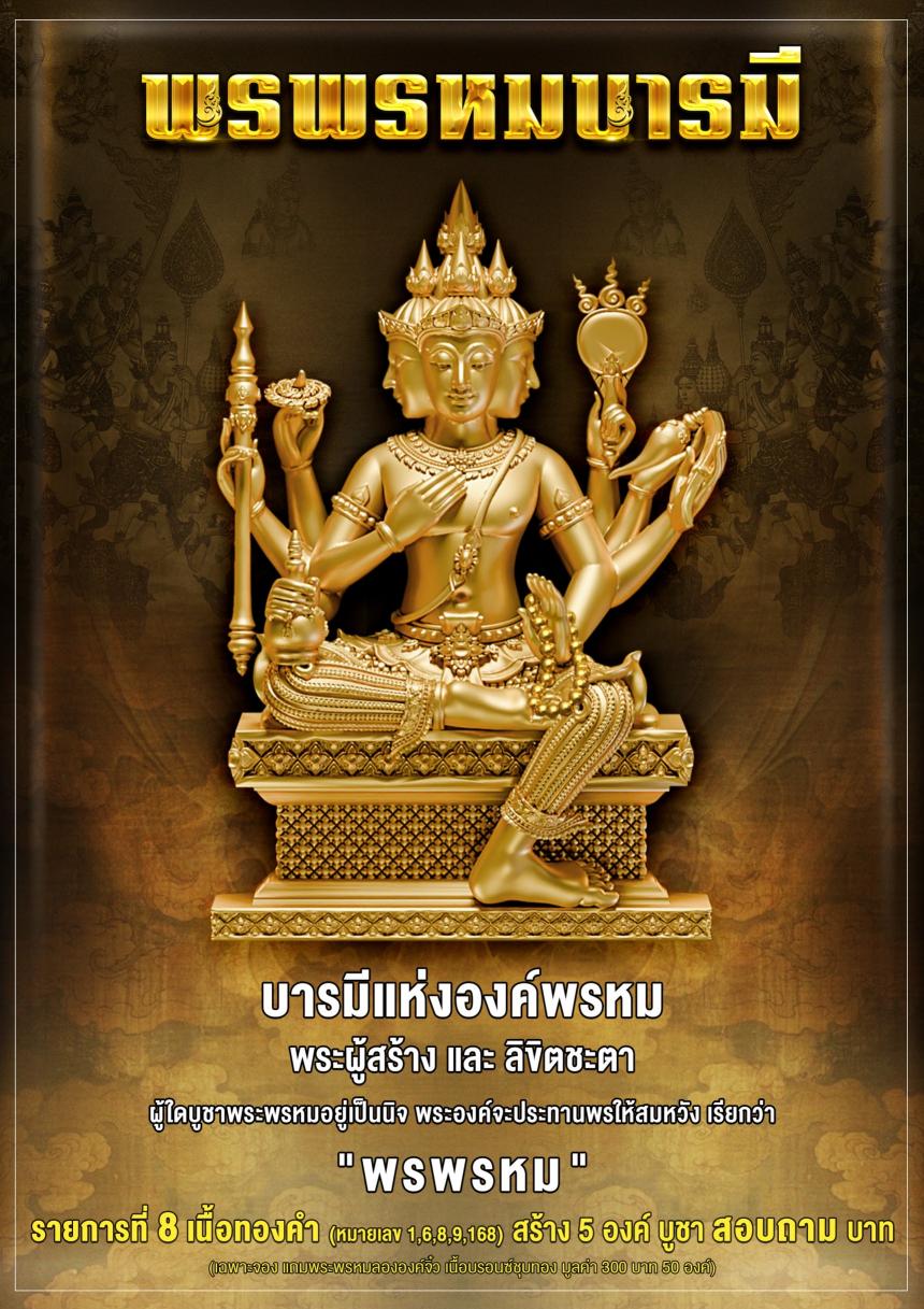 เชิญร่วมสั่งจอง✨  พระพรหม รุ่น #พรพรหมบารมี  เปิดจอง