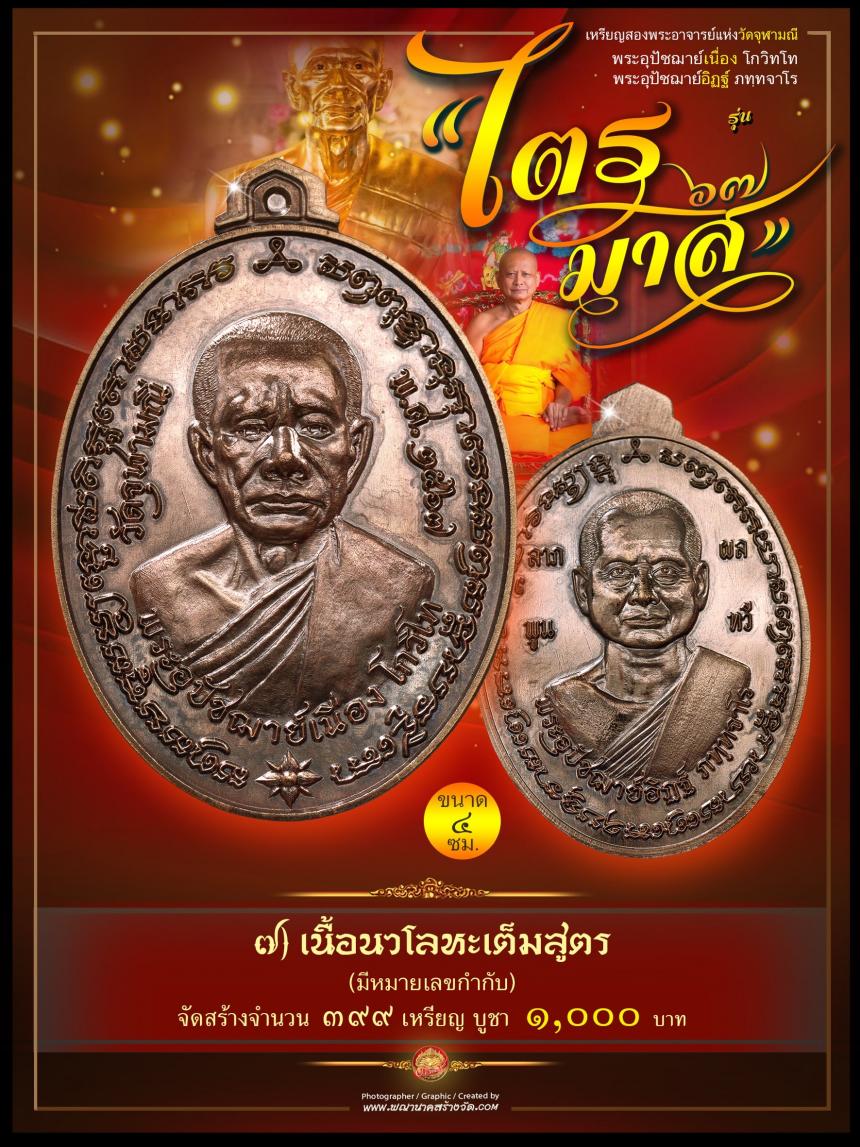 พระอุปัชฌาย์เนื่อง โกวิโท พระอุปัชฌาย์อิฏฐ์ ภทฺทจาโร  รุ่น “ไตรมาส ๖๗” เปิดจองครับ