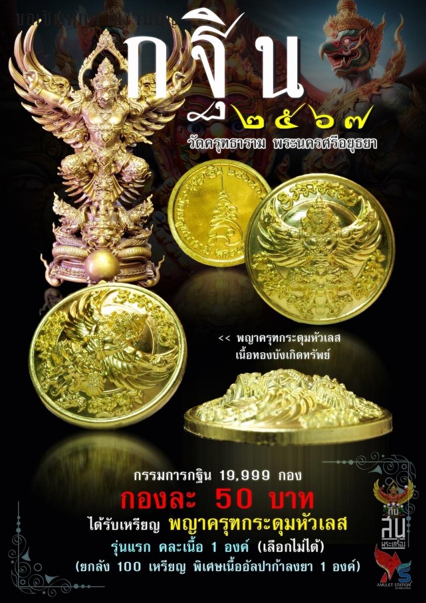 กฐิน67 #วัดครุฑอยุธยา ปิดจอง 25 กันยายน2567 สนใจทักด่วนครับ