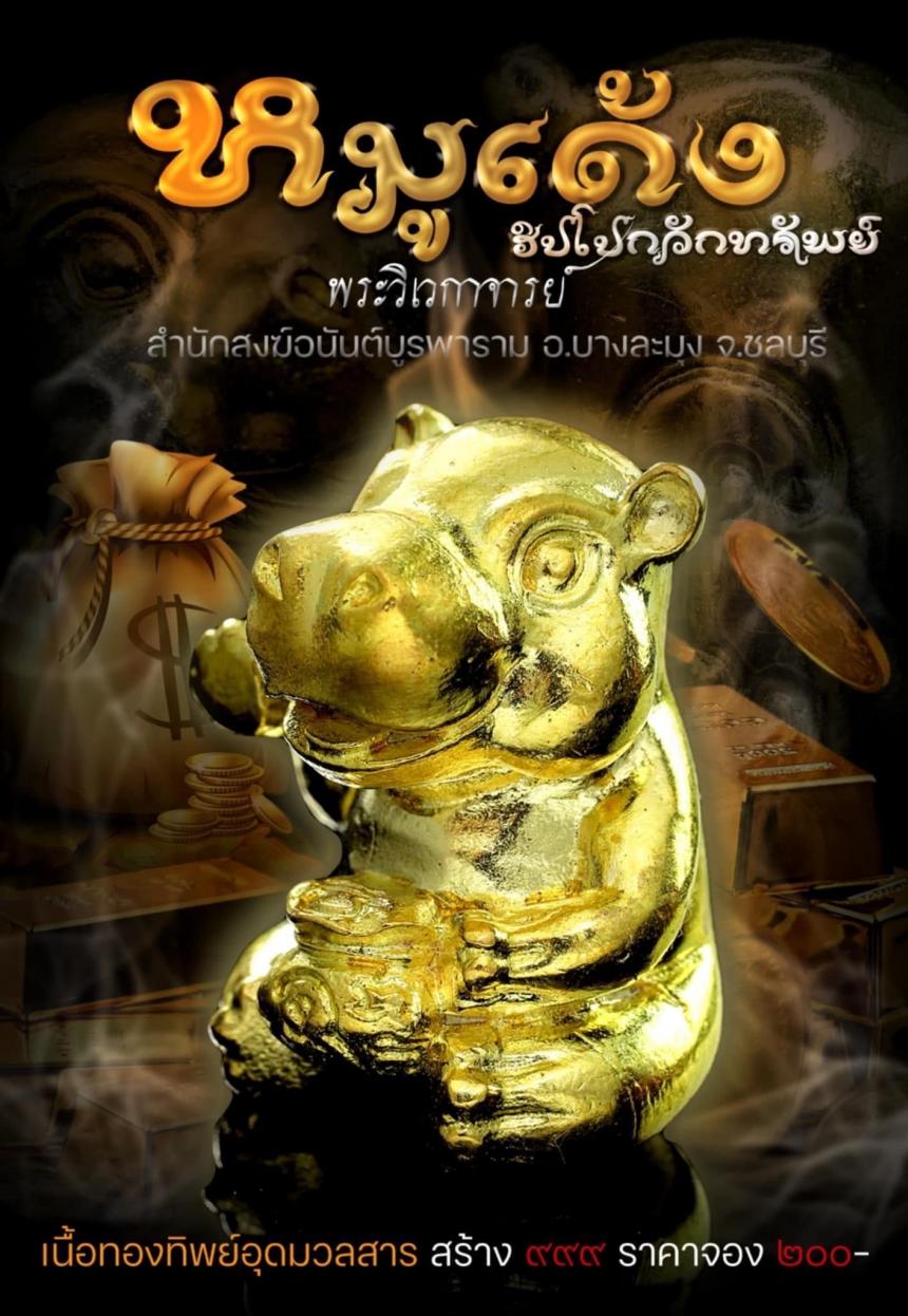 หมูเด้งฮิปโปกวักทรัพย์ เปิดจองครับ