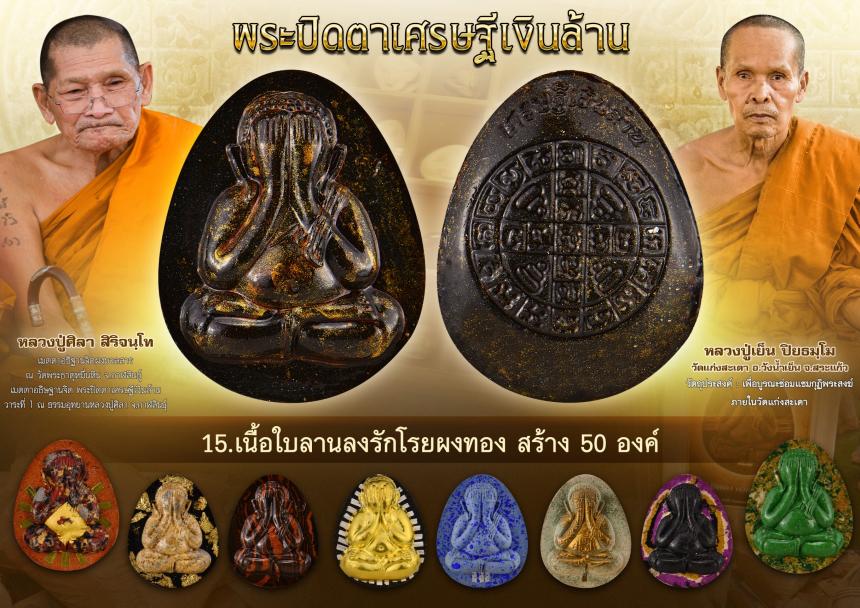 พระปิดตาเศรษฐีเงินล้าน  เปิดจองครับ