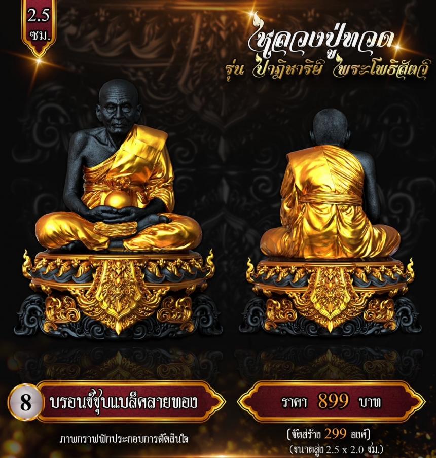 หลวงปู่ทวด พุทธศิลป์  รุ่น #ปาฏิหาริย์พระโพธิสัตว์ เปิดจองครับ