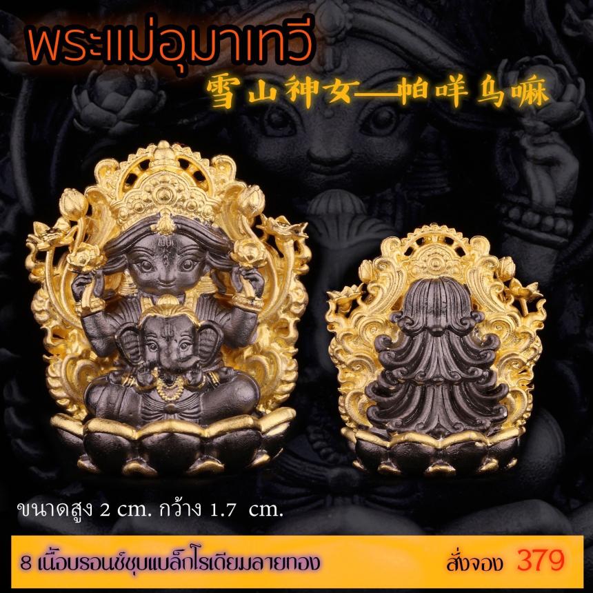 เปิดสั่งจอง “พระแม่อุมาเทวี 