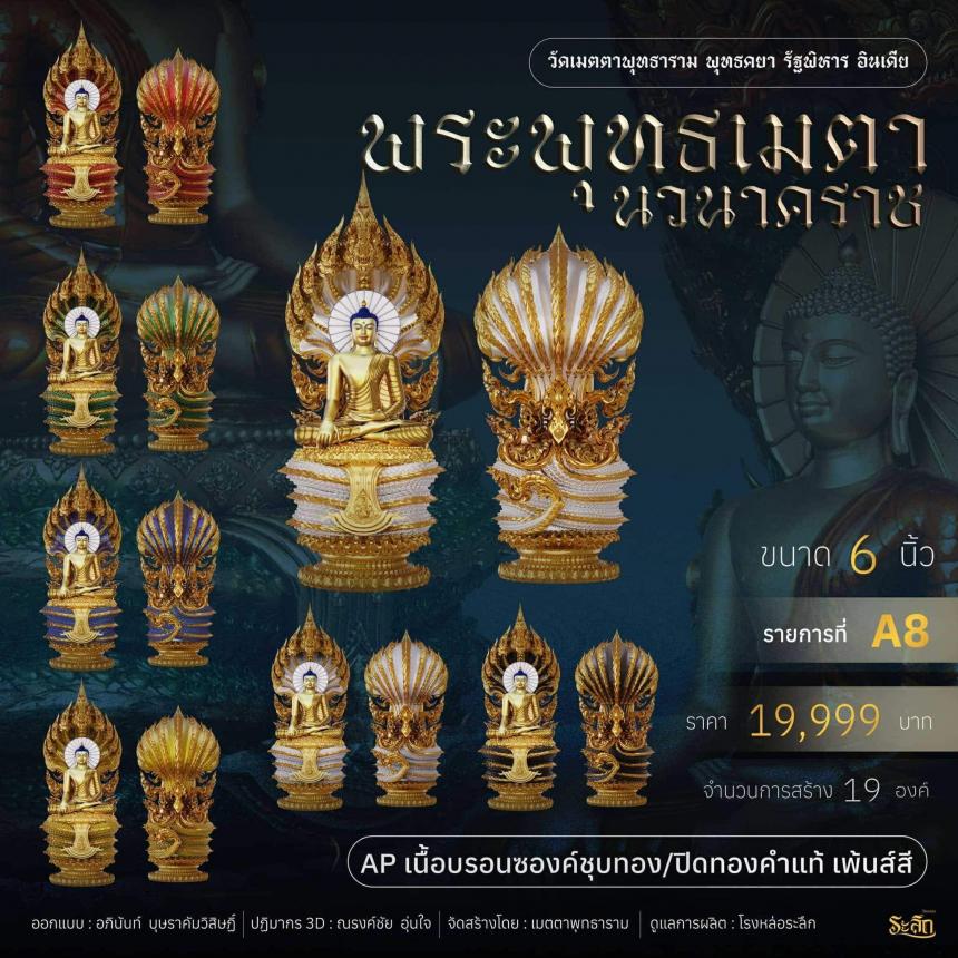 เปิดจอง  ✨ พระพุทธเมตตานวนาคราช เปิดจองครับ