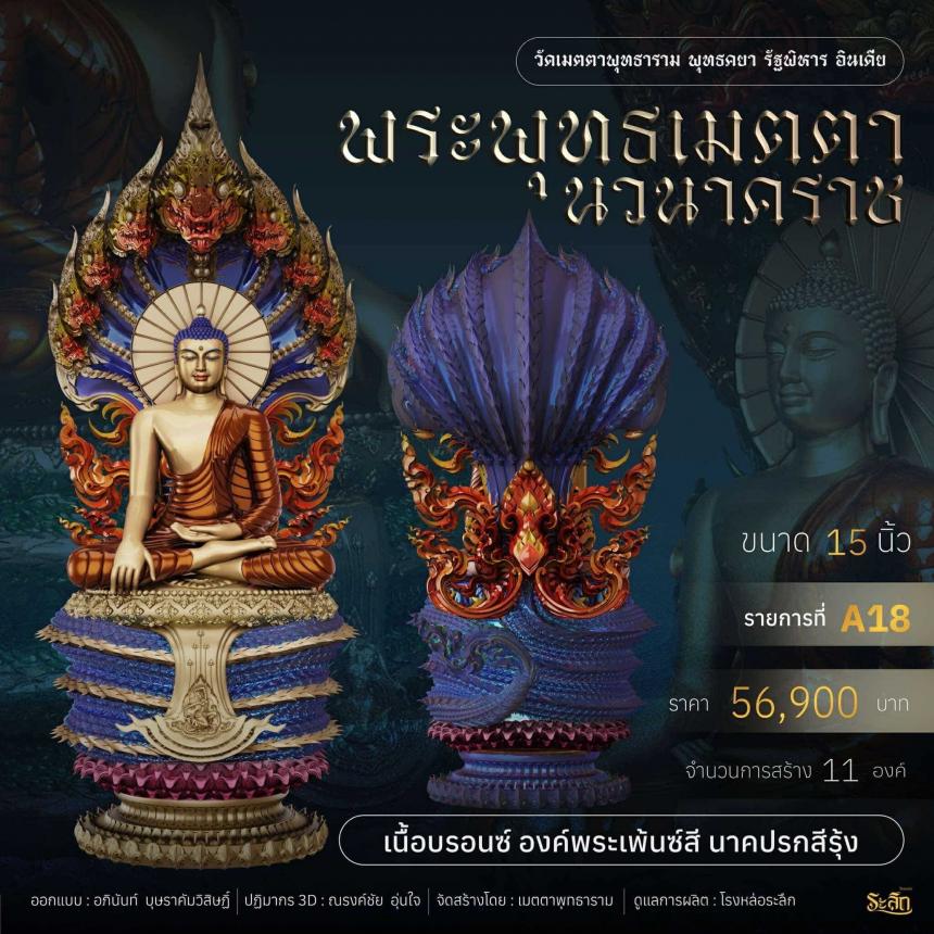 เปิดจอง  ✨ พระพุทธเมตตานวนาคราช เปิดจองครับ