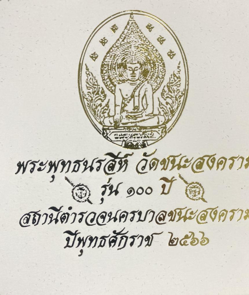 วัดแห่งชัยชนะในทิศทั้งสี่ พิธีพุทธาภิเษกที่ยิ่งใหญ่ที่สุดในรอบ 100 ปี ที่ระลึกในโอกาสครบรอบ 100 ปี สถานีตำรวจนครบาลชนะสงคราม   บูชาได้แล้วครับ