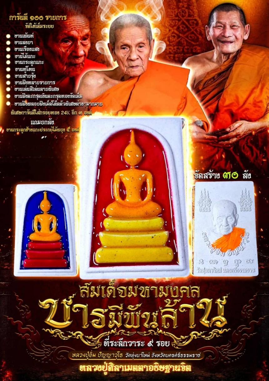 หลวงปู่อิ่ม ปัญญาวุโธ วัดทุ่งนาใหม่ จ.นครศรีธรรมราช เปิดจองครับ
