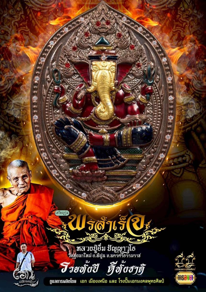 หลวงปู่อิ่ม ปัญญาวุโธ วัดทุ่งนาใหม่ จ.นครศรีธรรมราช เปิดจองครับ
