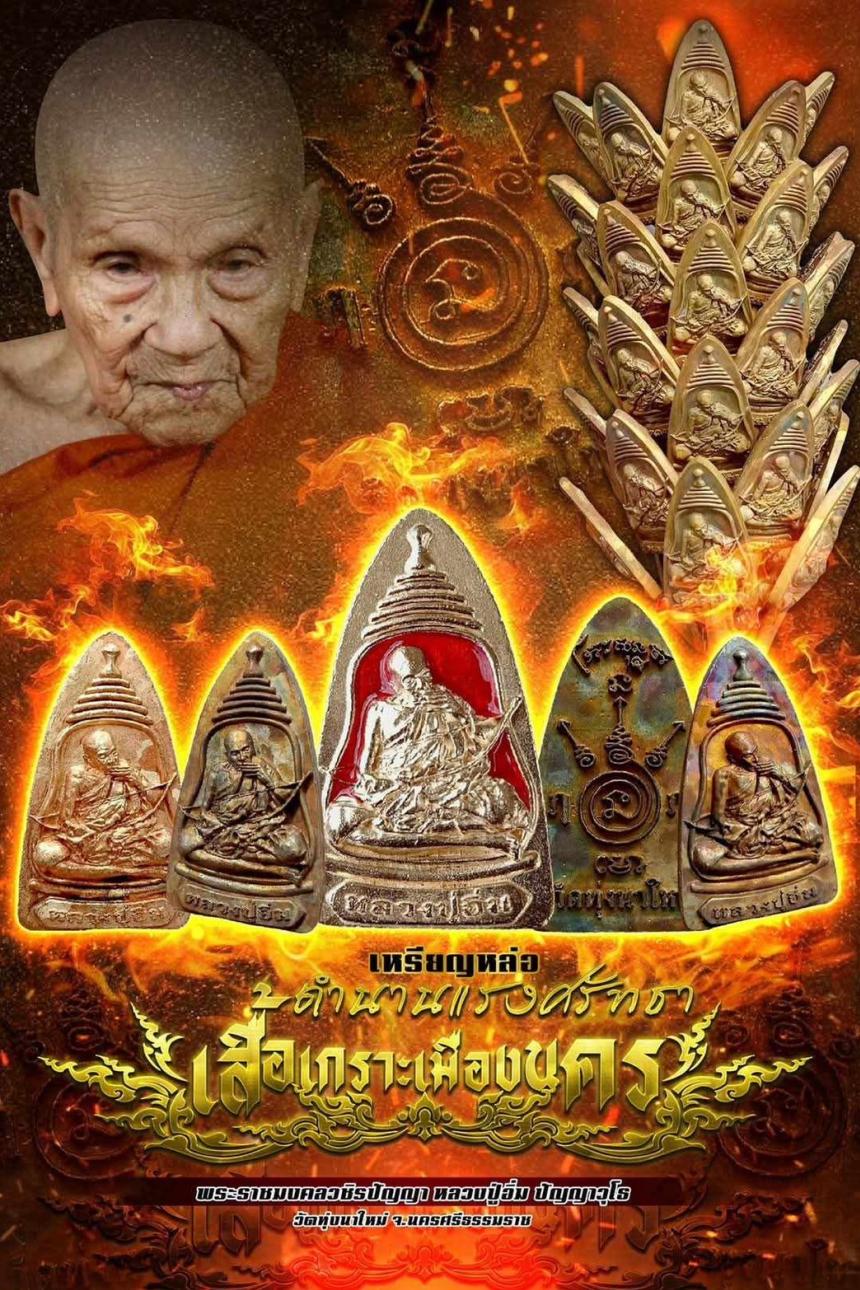 เหรียญหล่อ "เสื้อเกราะเมืองนคร" เฉพาะเนื้อเงินจัดสร้างน้อยมาก เปิดจองครับ