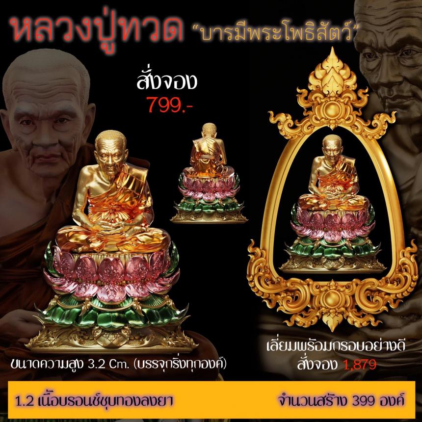 รายละเอียดการสั่งจองผลงาน “หลวงปู่ทวด“ บารมีพระโพธิสัตว์ (รูปและราคาในคอมเมนต์) เปิดจองครับ