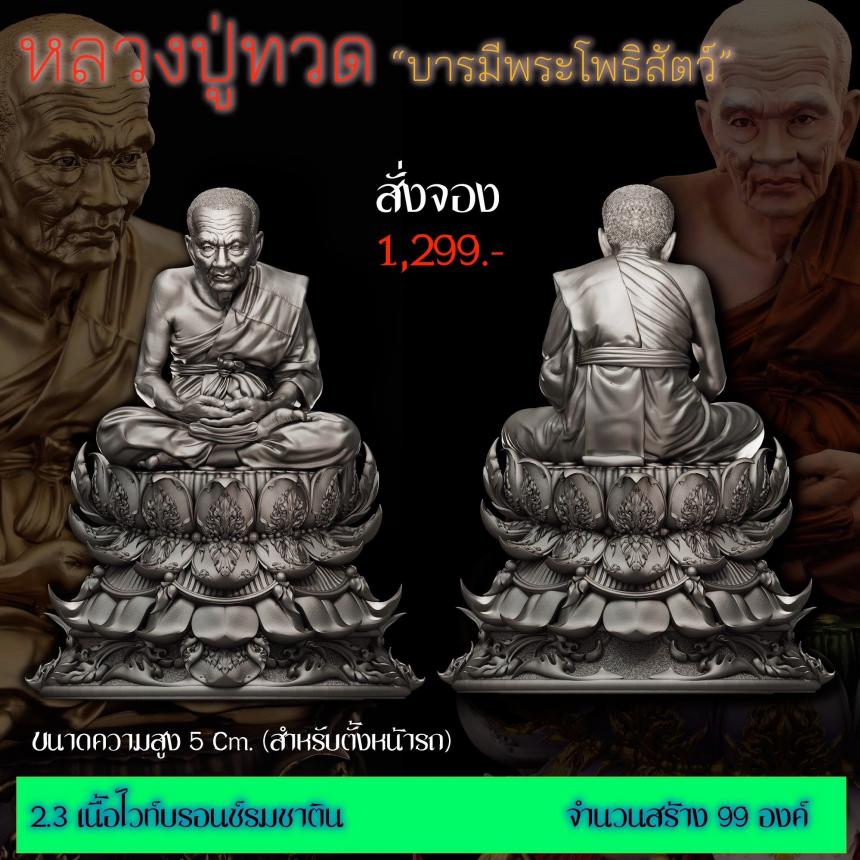 รายละเอียดการสั่งจองผลงาน “หลวงปู่ทวด“ บารมีพระโพธิสัตว์ (รูปและราคาในคอมเมนต์) เปิดจองครับ