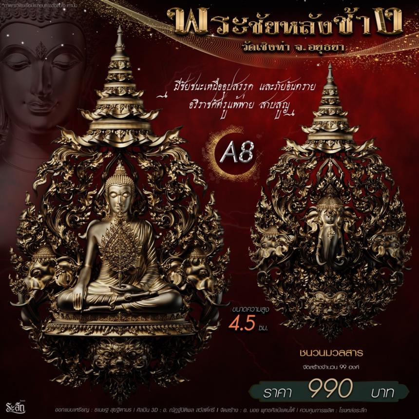 เปิdสั่jจอj พระชัยหลังช้าง 📍วัดเชิงท่า จ.พระนครศรีอยุธยา ✨พระชัยหลังช้าง พุทธศิลป์