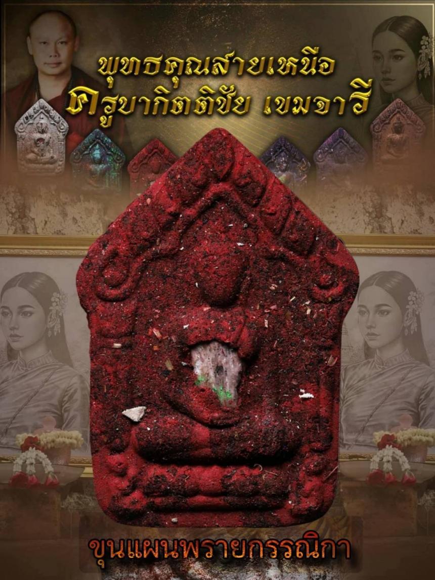 ครูบากิตติชัย_เขมจารี วัดปางมะกง อ.เชียงดาว จ.เชียงใหม่  เปิดจองครับ