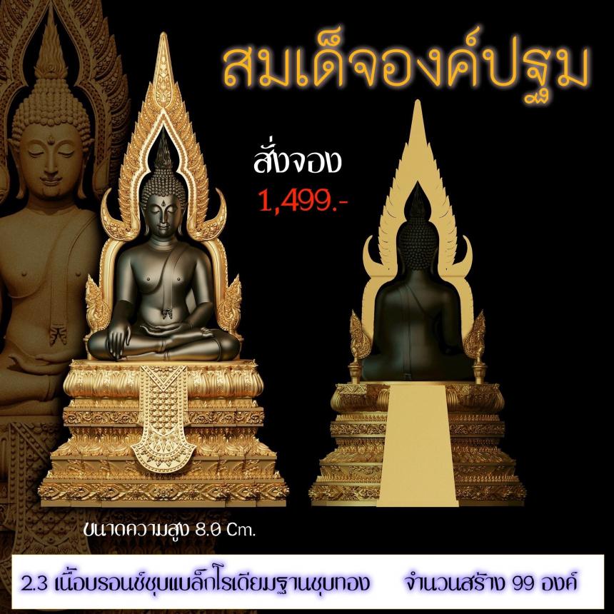 เปิดสั่งจอง ”สมเด็จองค์ปฐม“ สั่งจองครับ
