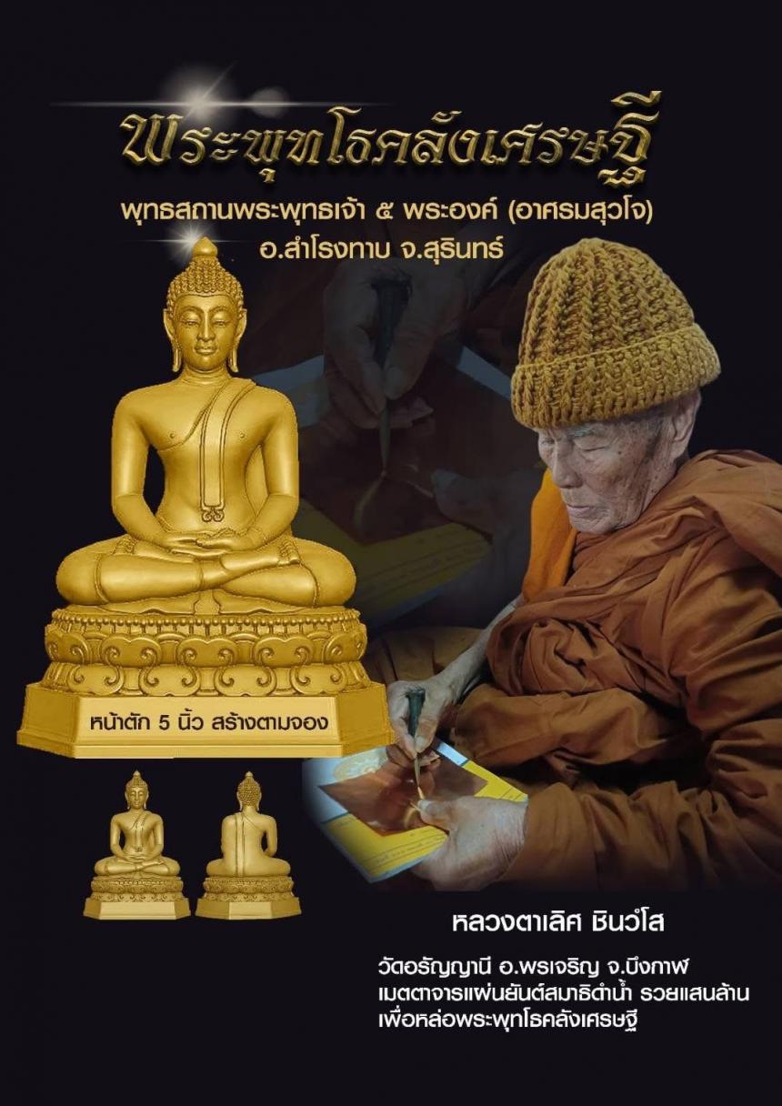 พระพุทโธคลังเศรษฐี ครูบาอาจารย์เมตตาจารแผ่นชนวนมวลสาร เพื่อร่วมหล่อพระพุทโธคลังเศรษฐี เปิดจองครับ