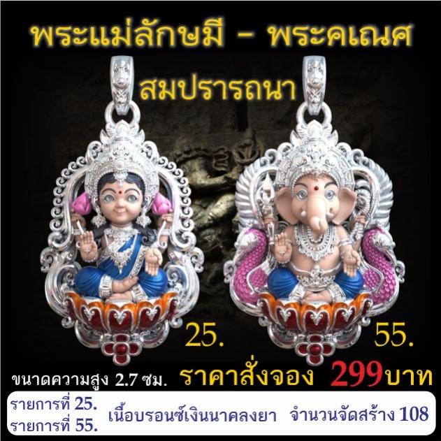 เปิดจอง 🩷พระแม่ลักษมี พระคเณศ รุ่น สมปรารถนา