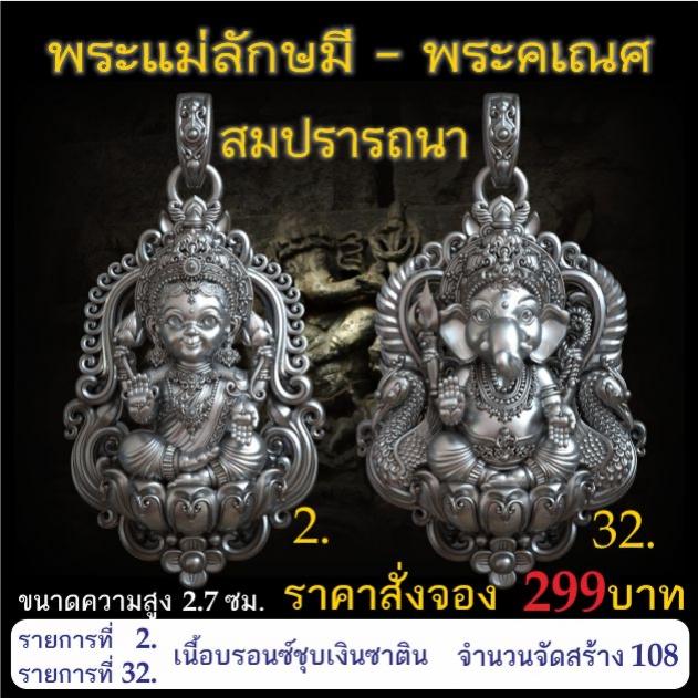 เปิดจอง 🩷พระแม่ลักษมี พระคเณศ รุ่น สมปรารถนา