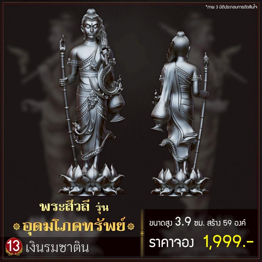 เปิดจoงพระสีวลี รุ่น อุดมโภคทรัพย์ เปิดจองครับ