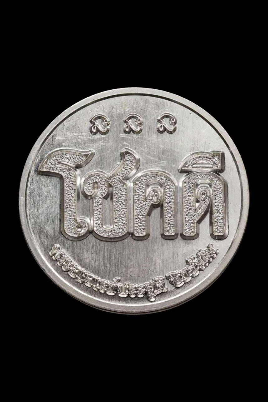 เหรียญโชคดี #wญาเสืououกิu 💥 รุ่นแรก 🙏 พระอาจารย์ประสูติ วัดในเตา จ.ตรัง เปิดจองครับ