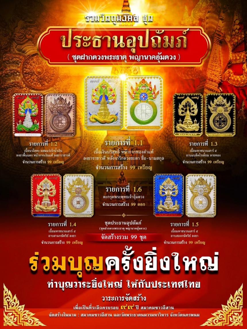 ชัดเจนที่สุดกับการจัดสร้าง ในนาม #วัดพระธาตุพนมวรมหาวิหาร เปิดจองครับ