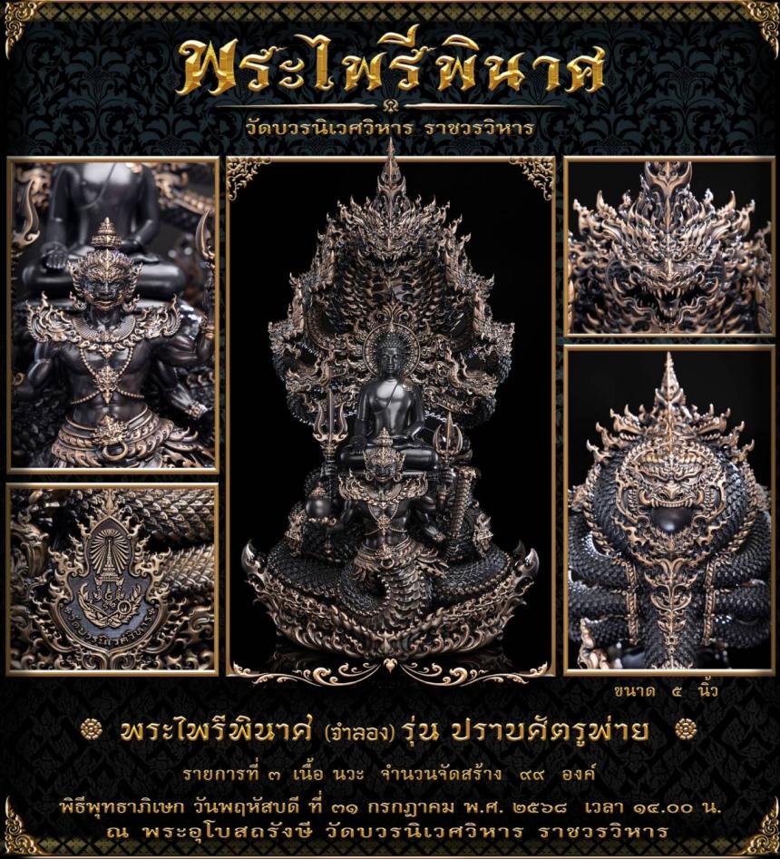 พระไพรีพินาศ (จำลอง) แบบพุทธศิลป์ รุ่น ปราบศัตรูพ่าย เปิดจองครับ