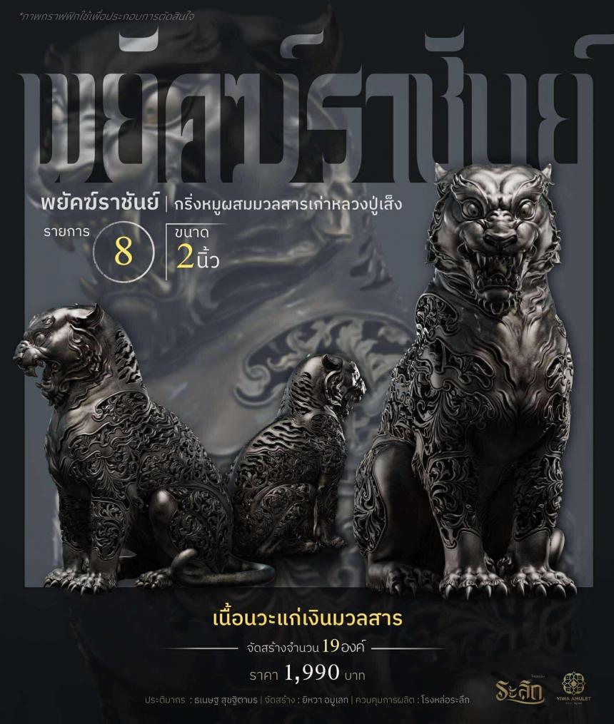 พยัคฆ์ราชันย์ ✧ “ผสมมวลสารหมูหลวงปู่เส็ง เปิดจองครับ