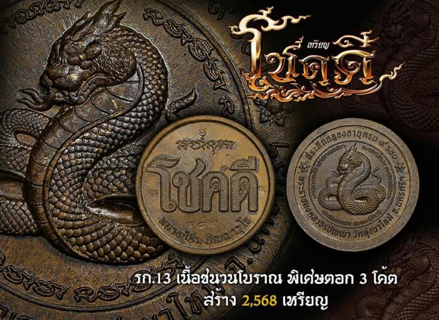 ขอเชิญมาร่วมสร้างปฐมบท แห่งเหรียญโชคดี พญางู (ทวดงู) เปิดจองครับ