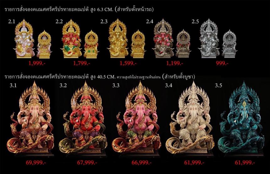 “คเณศศรีศริปรทายะคณปติ“ (รูปและราคาในคอมเมนต์) เปิดจองครับ