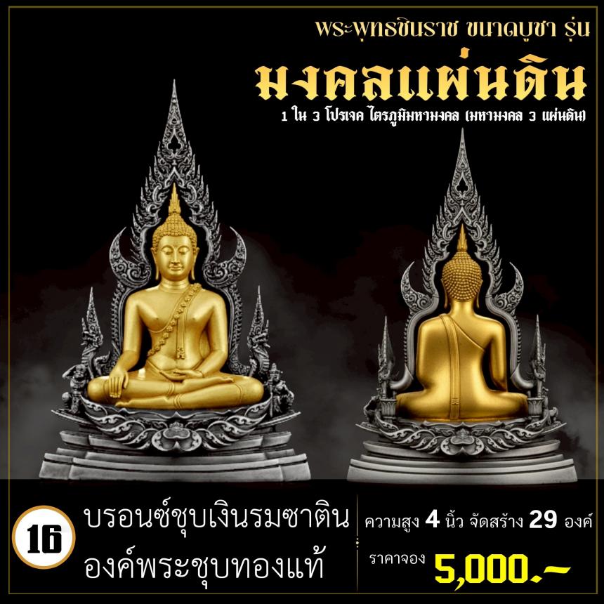 จoงพระพุทธชินราชพุทธศิลป์ รุ่น มงคลแผ่นดิน (ขนาดบูชา) 1 ใน 3 โปรเจค ไตรภูมิมหามงคล (มหามงคล 3 แผ่นดิน) เปิดจองครับ