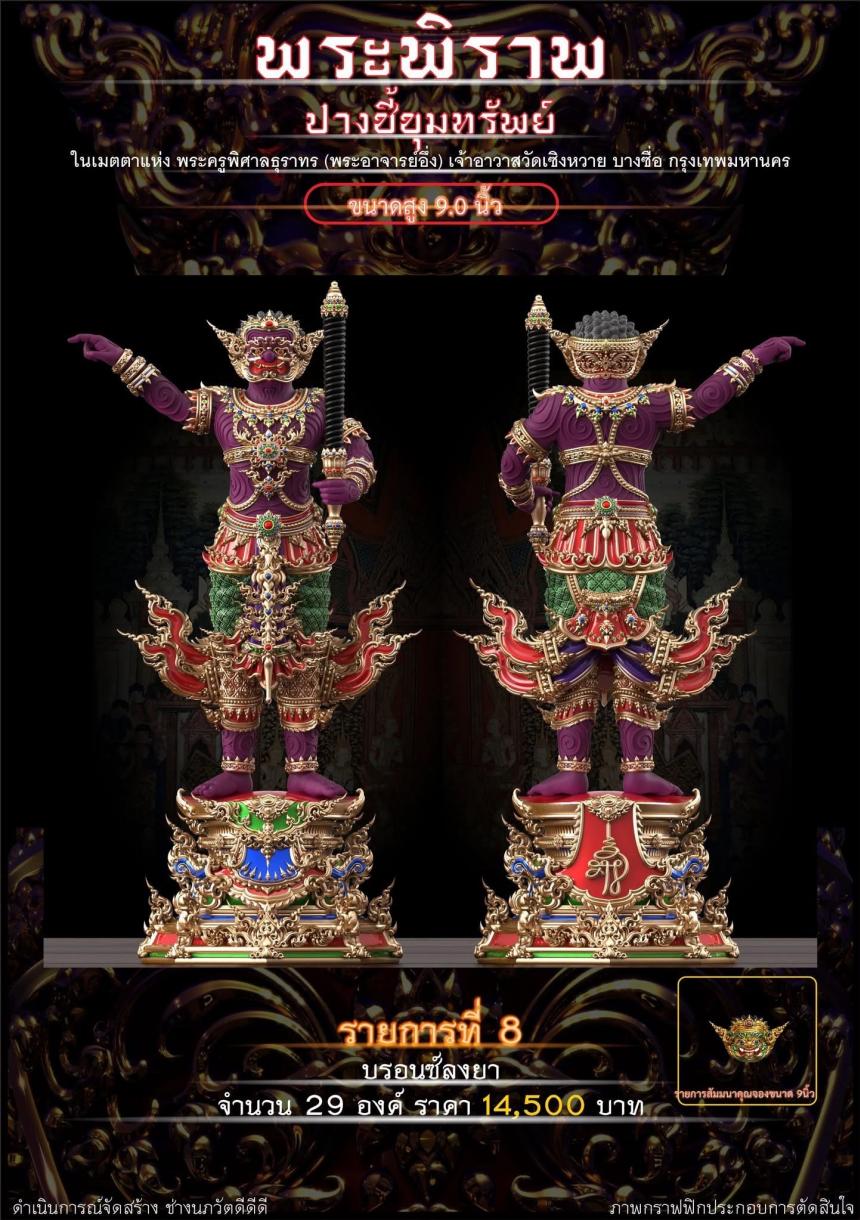 เปิดจอง “พระพิราพ ปางชี้ขุมทรัพย์”  เปิดจองครับ