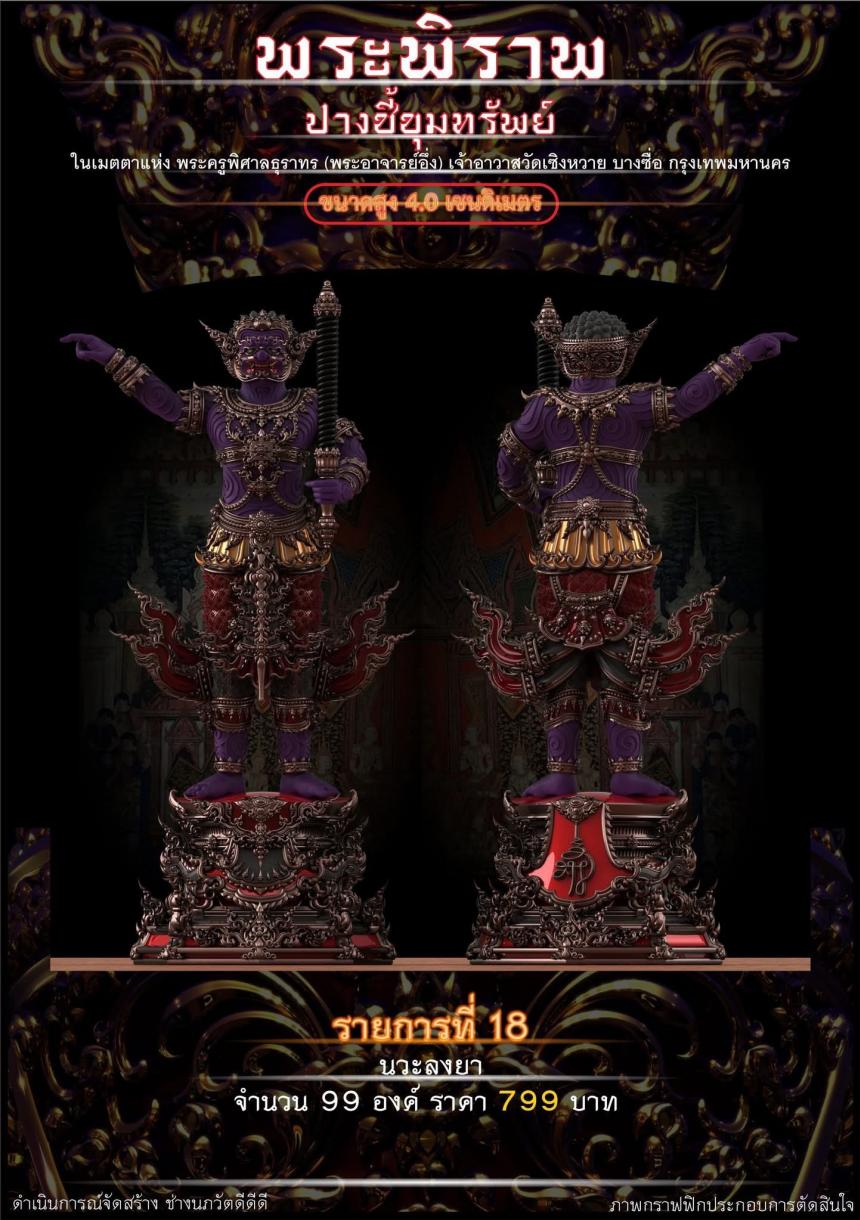 เปิดจอง “พระพิราพ ปางชี้ขุมทรัพย์”  เปิดจองครับ