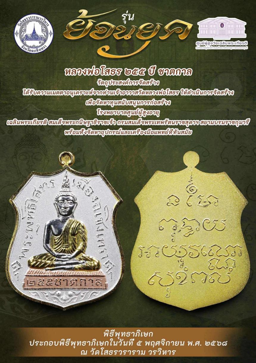 หลวงพ่อโสธร ๒๕๕ ปี ชาตกาล “รุ่นย้อนยุค” เปิดจองครับ