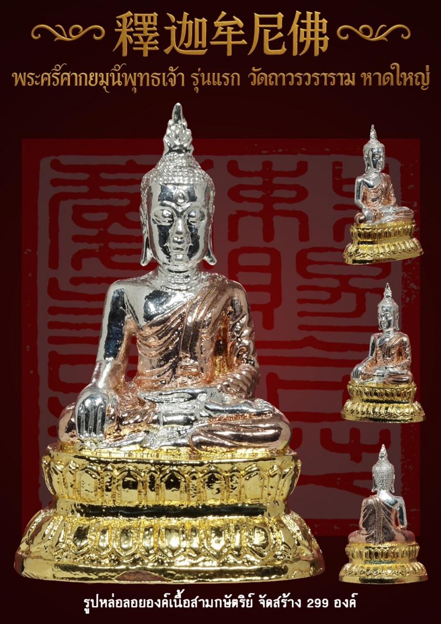 พระศรีศากยมุนีพุทธเจ้า (釋迦牟尼佛 ) รุ่นแรก วัดถาวรวราราม หาดใหญ่ เปิดจองครับ