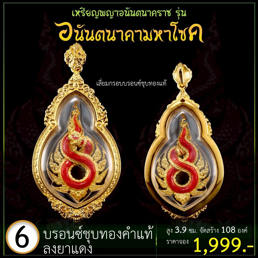 เปิดจoงเหรียญพญาอนันตนาคราช  รุ่น อนันตนาคามหาโชค