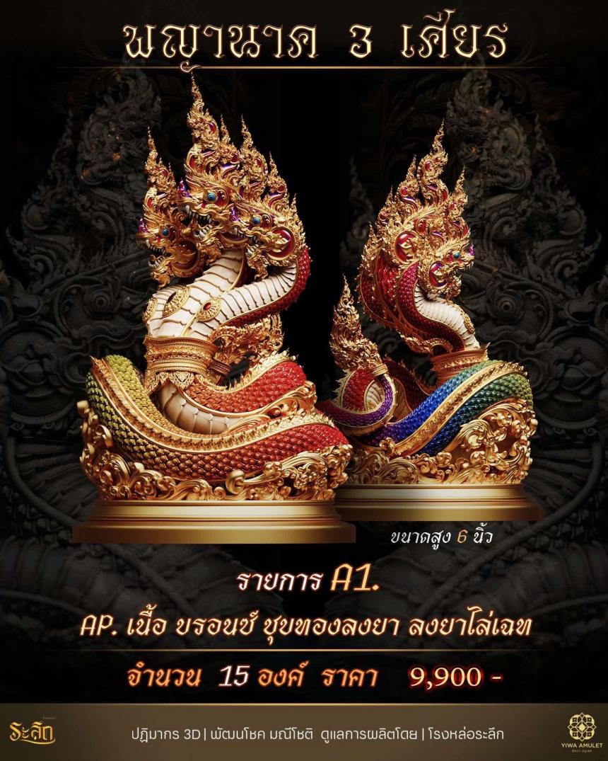 พญานาค 3 เศียร เปิดจองครับ