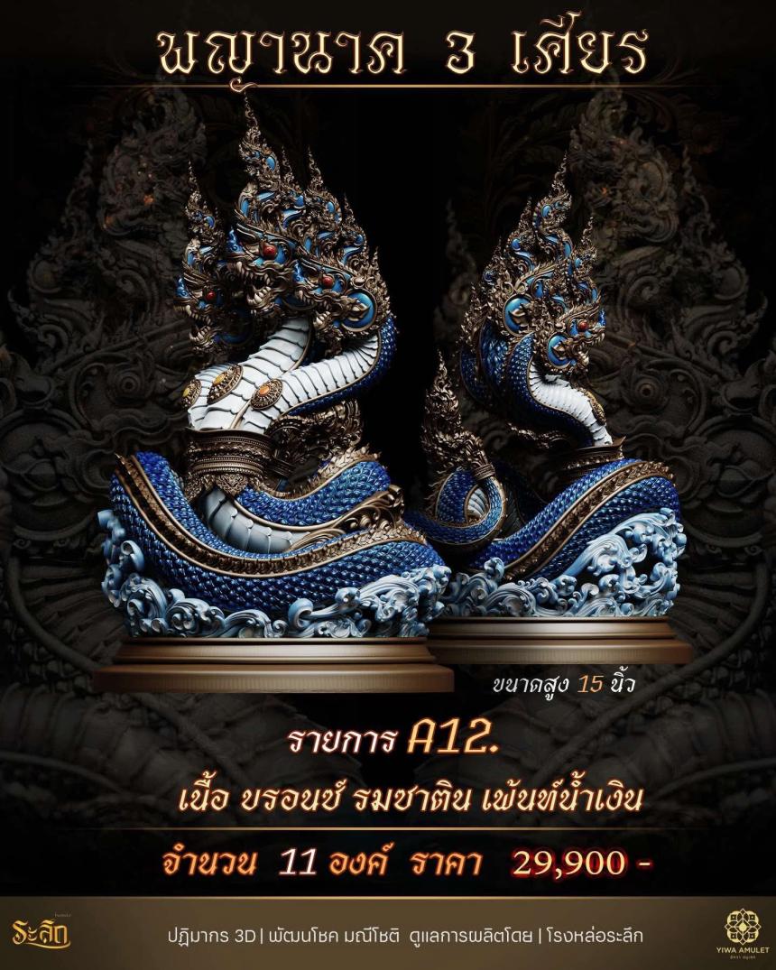 พญานาค 3 เศียร เปิดจองครับ