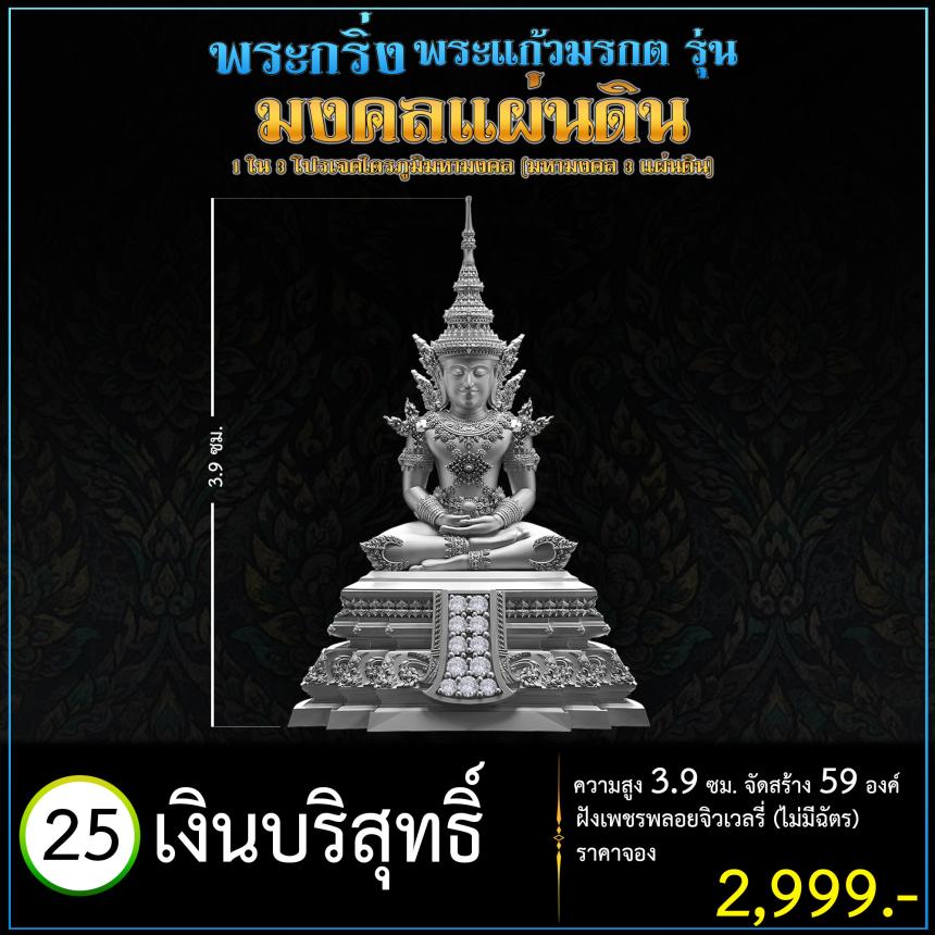 เปิดจoงพระแก้วมรกตพุทธศิลป์ รุ่น มงคลแผ่นดิน (พระกริ่ง) ฝังเพชรพลอยจิวเวลรี่ 1 ใน 3 โปรเจค ไตรภูมิมหามงคล (มหามงคล 3 แผ่นดิน)