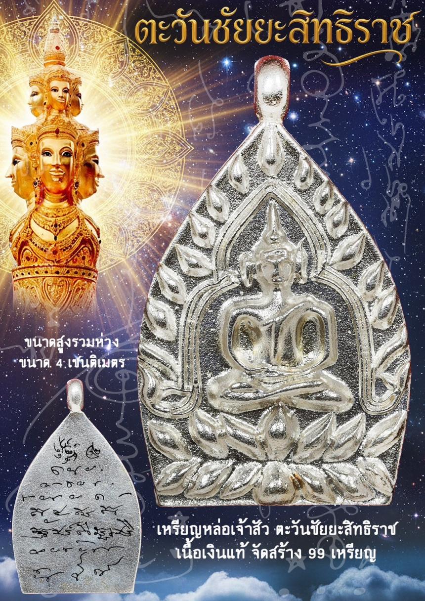 พ่อจตุคารามเทพ รุ่น“ตะวันชัยยะสิทธิราช” ปลุกเสก ณ วัดพระมหาธาตุวรมหาวิหาร อำเภอเมือง จังหวัดนครศรีธรรมราช เปิดจองครับ