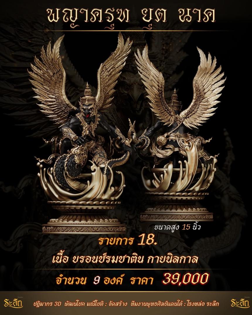 lปิdจojแล้ว วันนี้ 🪽พญาครุฑยุดนาค🪽 เปิดจองครับ