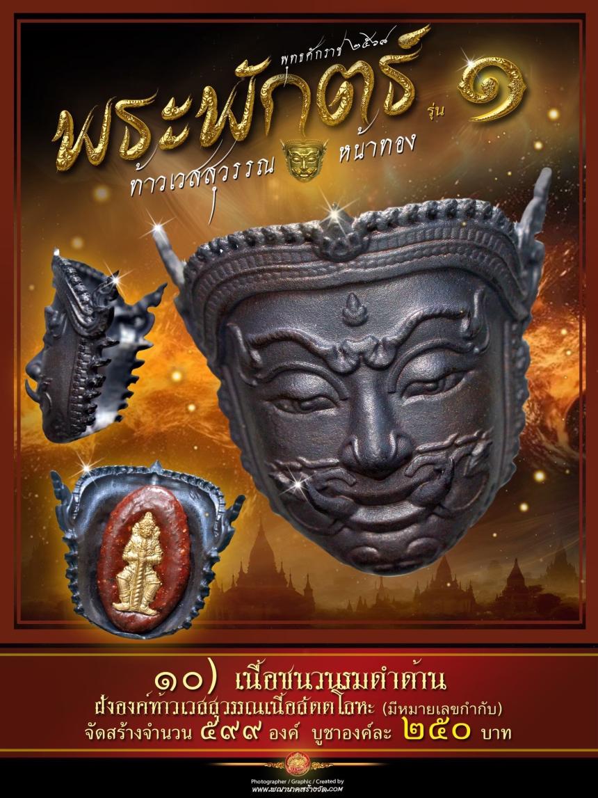 พระพักตร์ท้าวเวสสุวรรณหน้าทอง รุ่น ๑ พุทธศักราช ๒๕๖๘ เปิดจองครับ