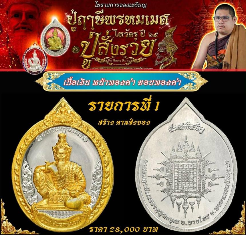 เหรียญพ่อแก่กรุงเก่า  #ปู่ฤาษีพรหมเมศ  #สั่งให้รวย เปิดจองครับ