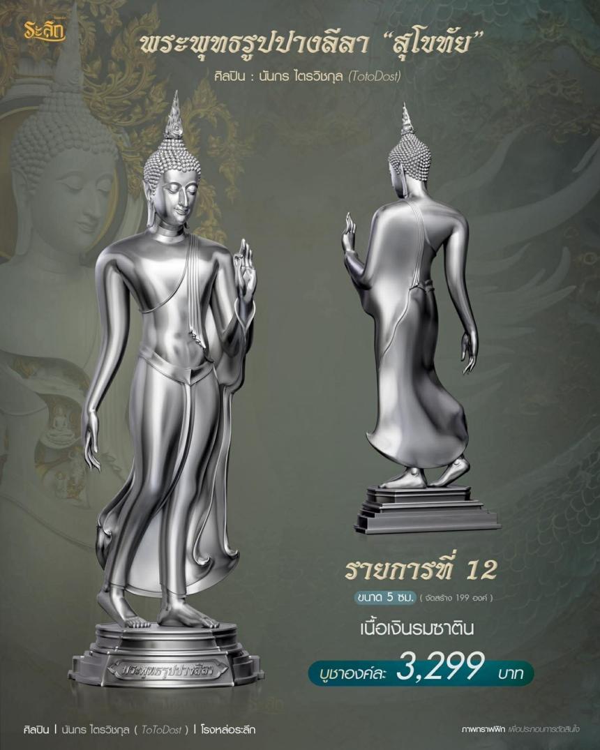 ขออนุญาตเปิดจองผลงาน🔸  ผลงาน : พระพุทธรูปปางลีลา 