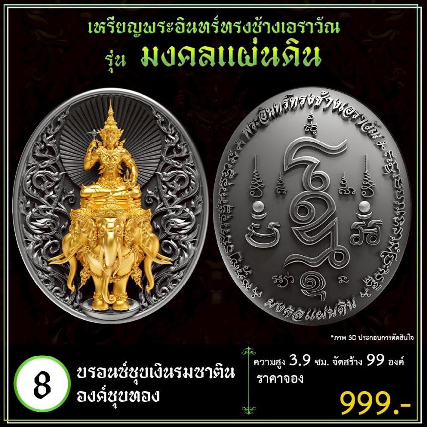 เปิดจoงเหรียญพระอินทร์ทรงช้างเอราวัณ เปิดจองครับ