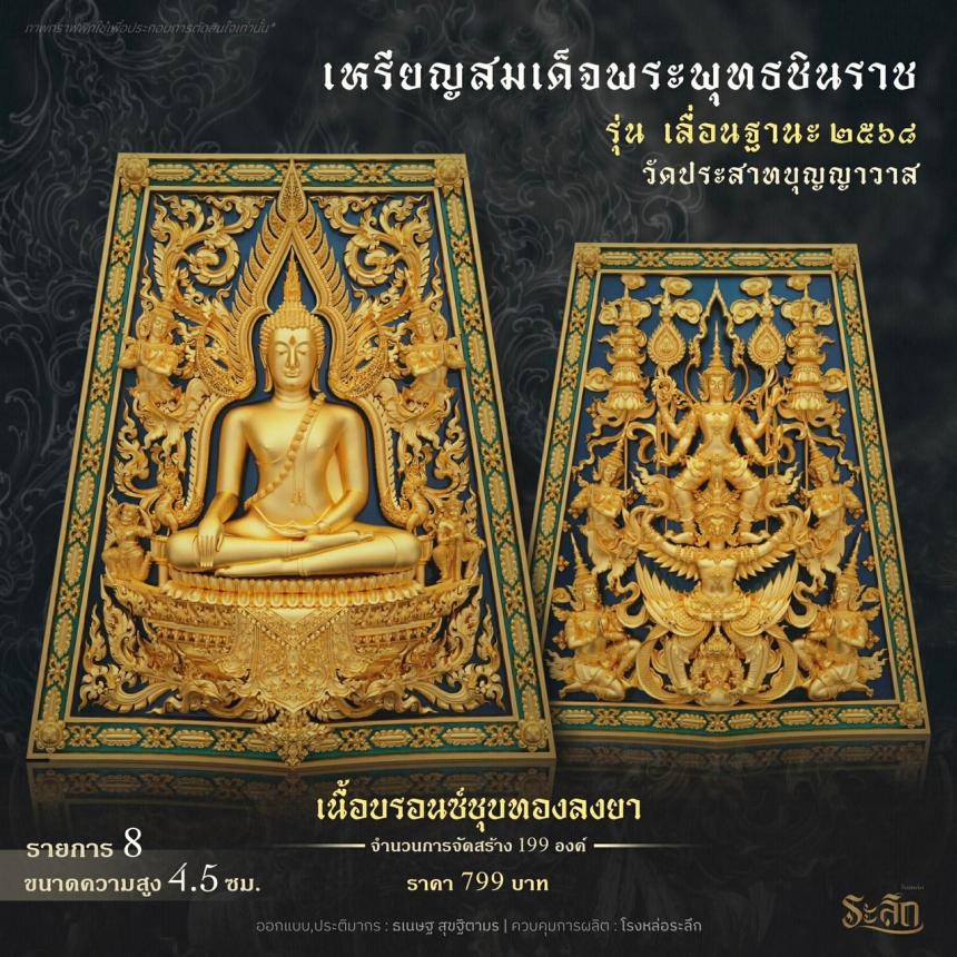 เปิดสั่งจอง ❄️        สมเด็จพระพุทธชินราช   รุ่น เลื่อนฐานะ 2568   วัดประสาทบุญญาวาส