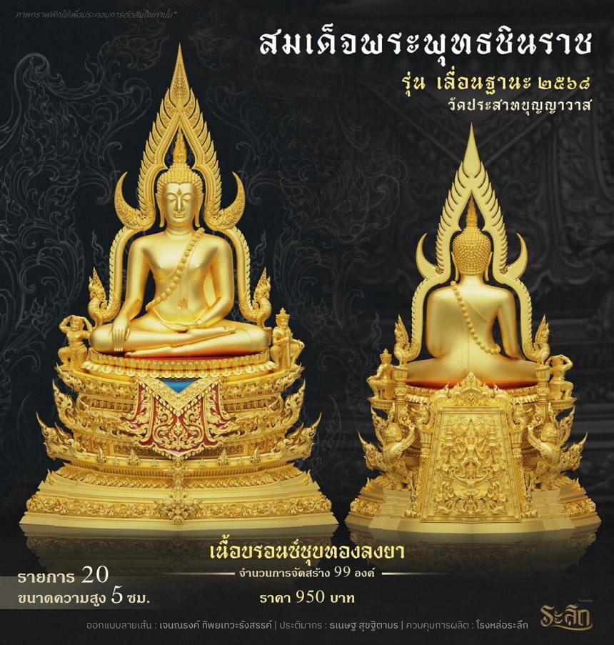 เปิดสั่งจอง ❄️        สมเด็จพระพุทธชินราช   รุ่น เลื่อนฐานะ 2568   วัดประสาทบุญญาวาส