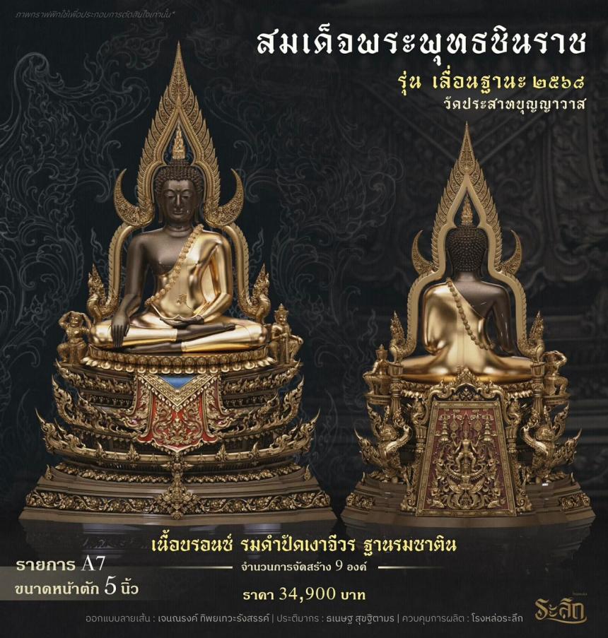 เปิดสั่งจอง ❄️        สมเด็จพระพุทธชินราช   รุ่น เลื่อนฐานะ 2568   วัดประสาทบุญญาวาส
